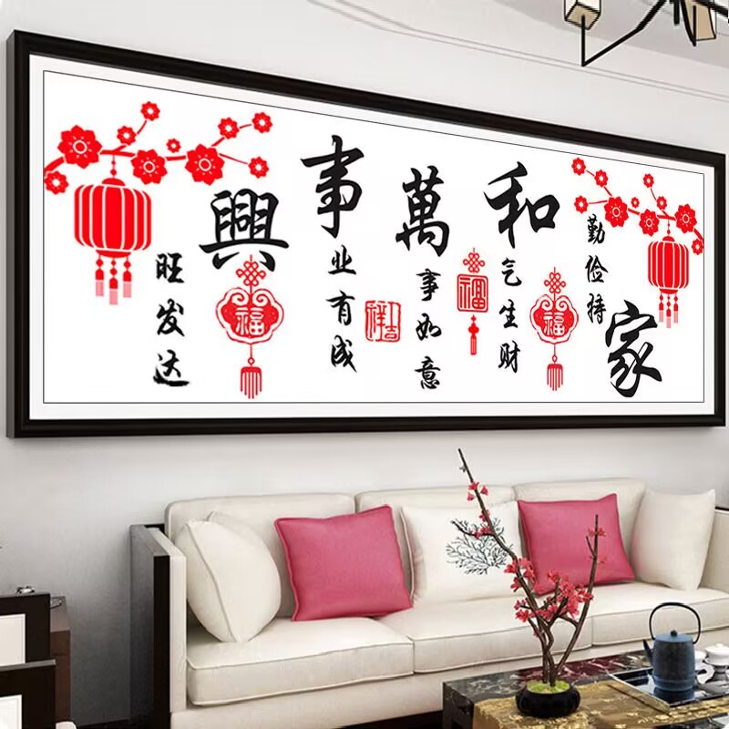 家和万事兴十字绣2025新款客厅