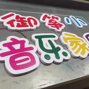 UV打印PVC字广告字背景墙亚克力水晶字定制