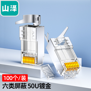 6050 XWJ6010U 6100U 50U加厚镀金RJ45两件式 山泽六类屏蔽水晶头