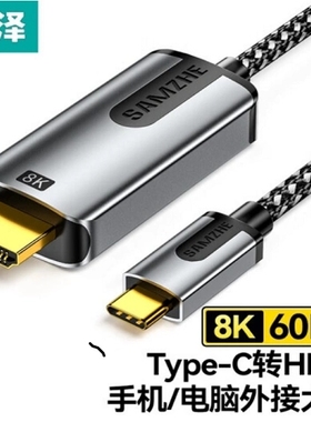山泽Type-C转HDMI转接线 2.1版8K高清雷电视频1.5米HDR CH815X