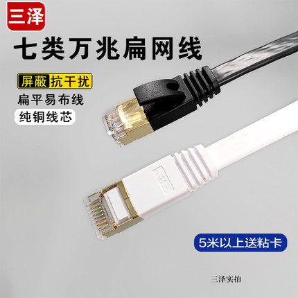 三泽七类双屏蔽网线 无氧铜CAT7万兆成品电脑扁线镀金头 0.2/30米