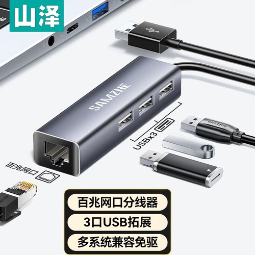 山泽USB分线器转网口扩展坞