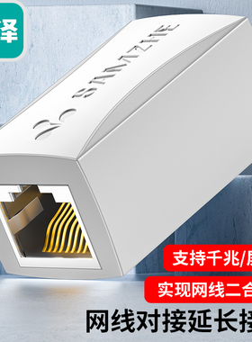 山泽网络直通头 RJ45网线延长对接头101WH SZ-ZTB1030/1050/1100
