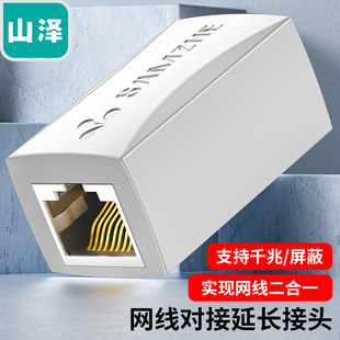 1050 山泽网络直通头 ZTB1030 1100 RJ45网线延长对接头101WH