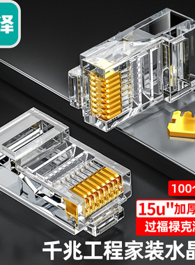 山泽超五类水晶头 15U/30U加厚镀金工程款 100个 SJ-P100 SJ-C05