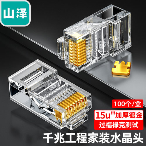 超五类水晶头15U/30U加强镀金