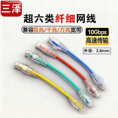 三泽超六类极细网线 成品无氧铜线芯万兆宽带电脑网线28AWG多色