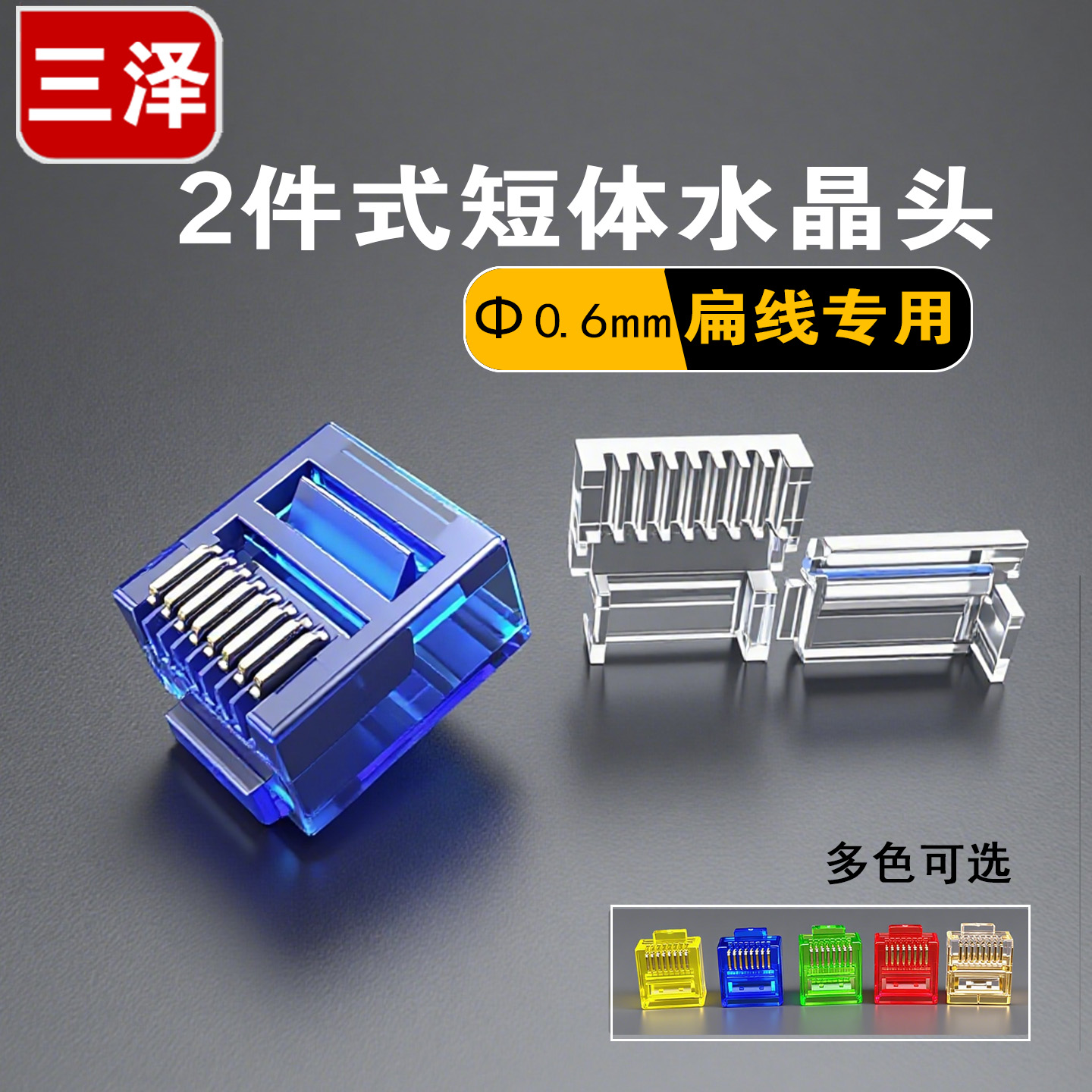 三泽六类两件式短体水晶头8P纯铜