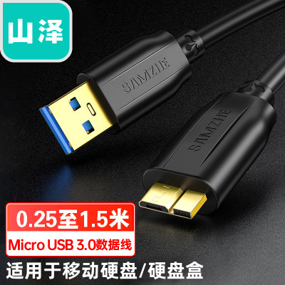 山泽MicroUSB3.0硬盘数据线