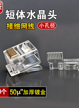 三泽超细网线配套短体水晶头30U