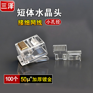 三泽短体水晶头 两件式 2.8/3.8细网线专用RJ45 8P8C电脑网线接头