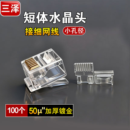 三泽短体水晶头 两件式 2.8/3.8细网线专用RJ45 8P8C电脑网线接头