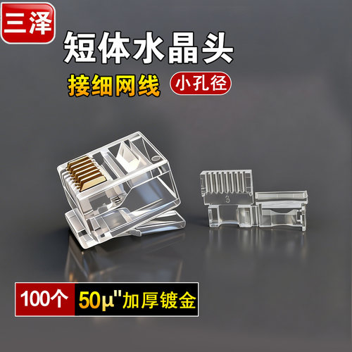 三泽超细网线配套短体水晶头30U