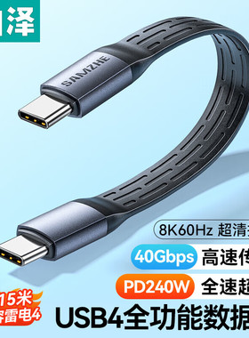 山泽USB4数据线 Type-C全功能ctoc兼容雷电4 PD240W快充40Gbps高速传输适用手机电脑移动硬盘 FPC015