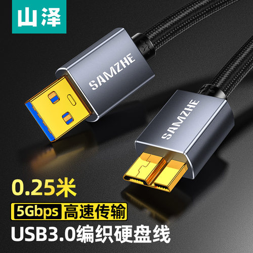 山泽MicroUSB3.0高速硬盘数据线