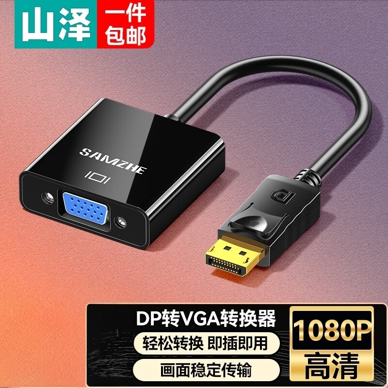 山泽DP转VGA转换器 1080P高清转接头双屏扩展 PG02-Q