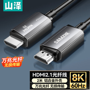 240 60Hz RXT08 山泽HDMI2.1光纤线 兼容HDMI2.0