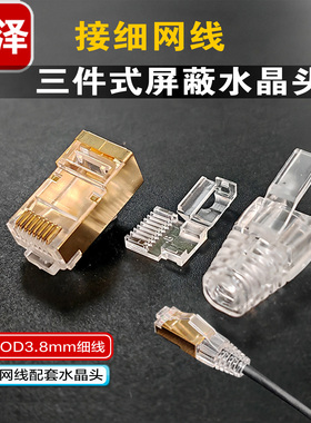 三泽七类屏蔽水晶头 三件式 32/28AWG七类细圆网线专用RJ45 8P8C