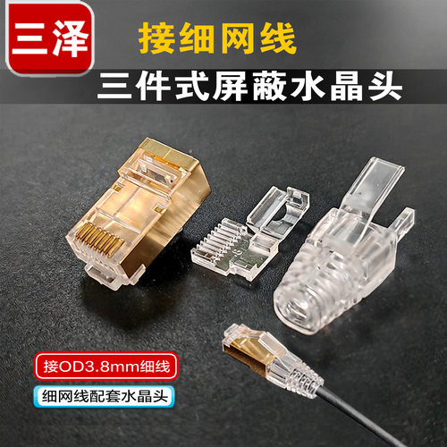 三泽三件式屏蔽水晶头接细网线