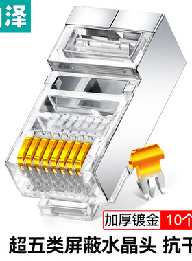 山泽超五类3U屏蔽镀金水晶头 SJ-5530/SJ-P5050/WLP5100 SJT-5510