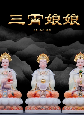 汉白玉三宵娘娘神像彩绘眼光娘娘送子如意云霄琼霄碧霄工艺品摆件