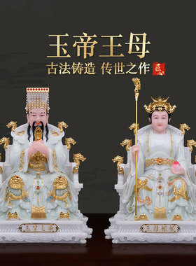 玉帝王母神像玉皇大帝王母娘娘东王公西王母汉白玉彩绘家居摆件