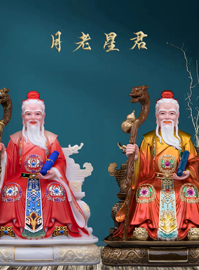 月老星君神像汉白玉红喜神寺庙摆件月下老人树脂家用供奉姻缘