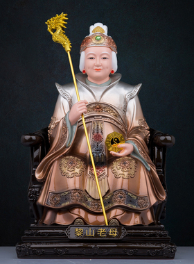树脂骊山老母神像黎山母亲无极老母佛像家用供奉中式客厅桌面摆件
