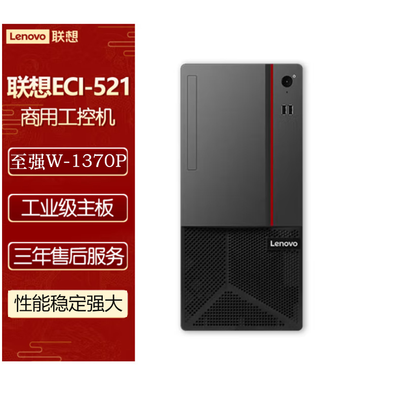 联想工控台式机电脑ECI-521商务办公单主机商用办公PCI/WIN732