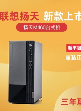 联想扬天M460台式机电脑商务办公单主机税控家用办公12代全新原装