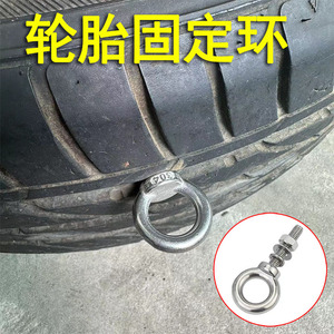轮胎固定器 螺栓 固定环 304吊环 负重环 轮胎负重环扣