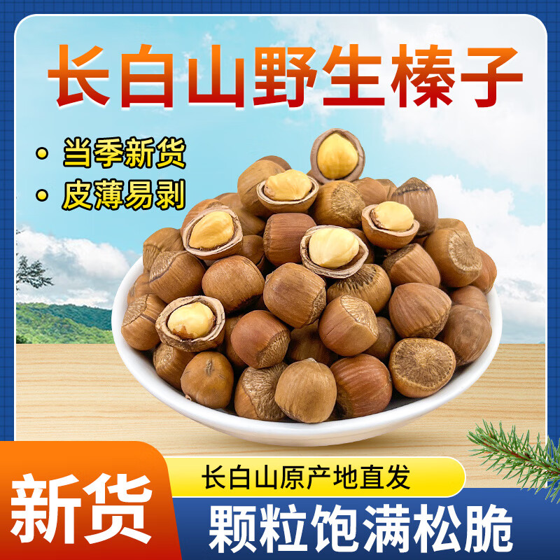 长白山野生薄皮原味开口山榛子