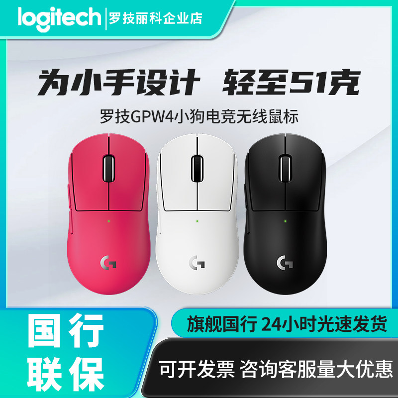 罗技GPW4小狗无线鼠标紧凑型女生专业电竞游戏小手狗屁王PRO 