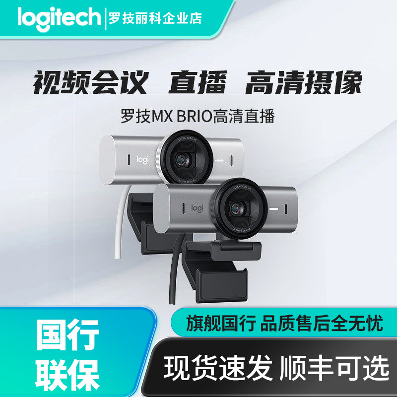罗技MX Brio 4K超高清网络摄像头Brio705办公直播会议降噪麦克风
