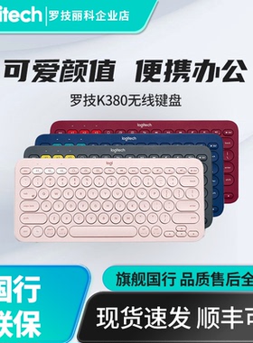 罗技K380无线蓝牙键盘多功能便携智能安卓ipad平板电脑
