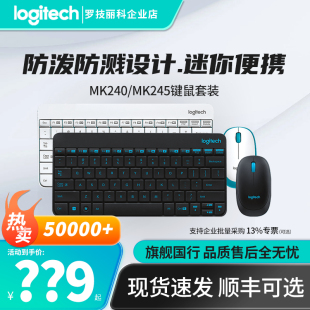 罗技MK240 迷你笔记本办公电脑键盘鼠标 MK245无线键鼠套装