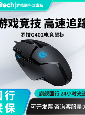 罗技G402有线鼠标可编程台式笔记本电脑吃鸡LOL绝地求生游戏