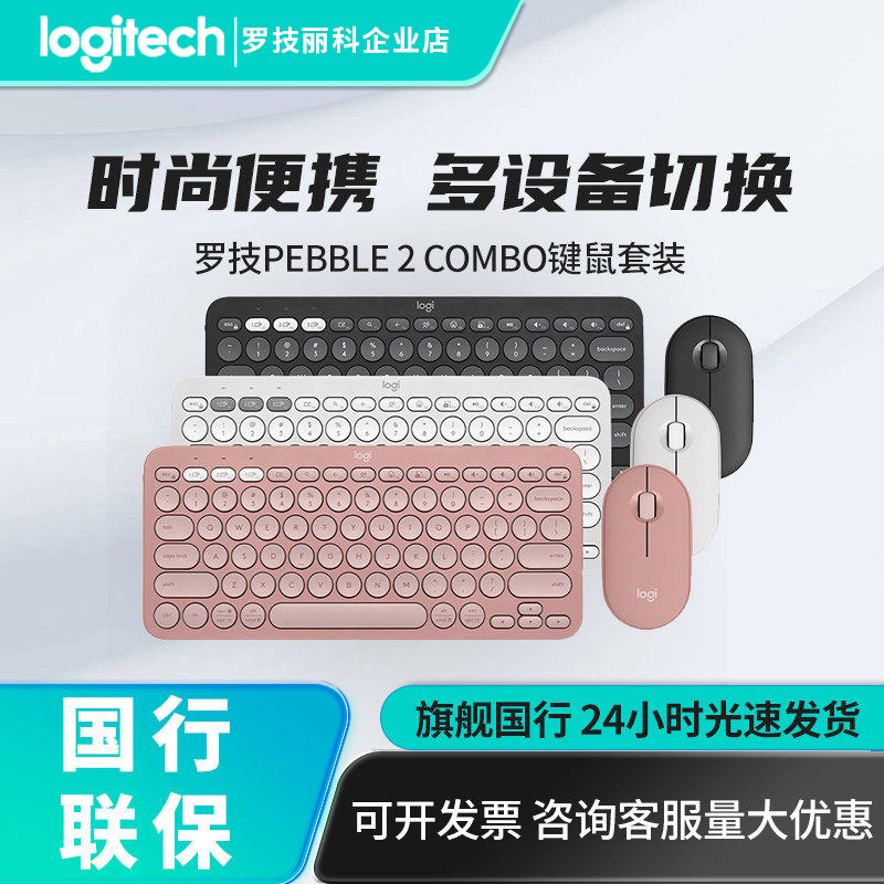 罗技PEBBLE 2 COMBO无线鼠标K380蓝牙键盘套装轻薄便携办公