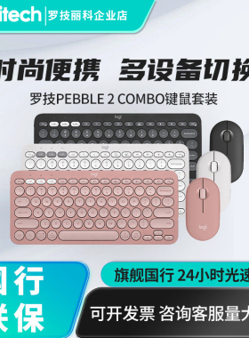 罗技PEBBLE 2 COMBO无线鼠标K380蓝牙键盘套装轻薄便携办公