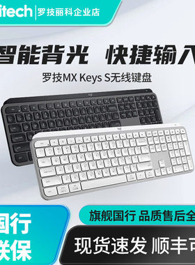 罗技MX KEYS S无线蓝牙键盘智能背光宏自定义可充电商务办公