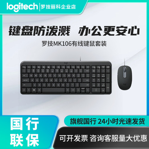 罗技MK106办公键鼠套装有线USB 连接防泼溅设计商务家用首选