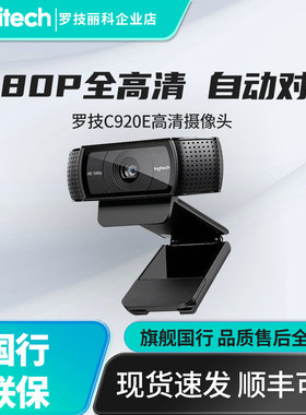 罗技C920e摄像头电脑主播直播设备高清美颜网络麦克风竖屏