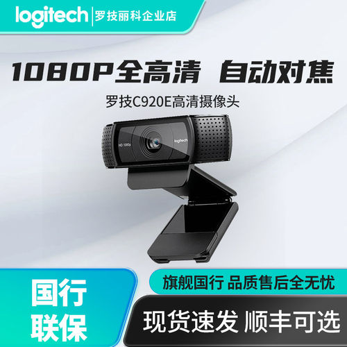 罗技c920e摄像头电脑淘宝直播