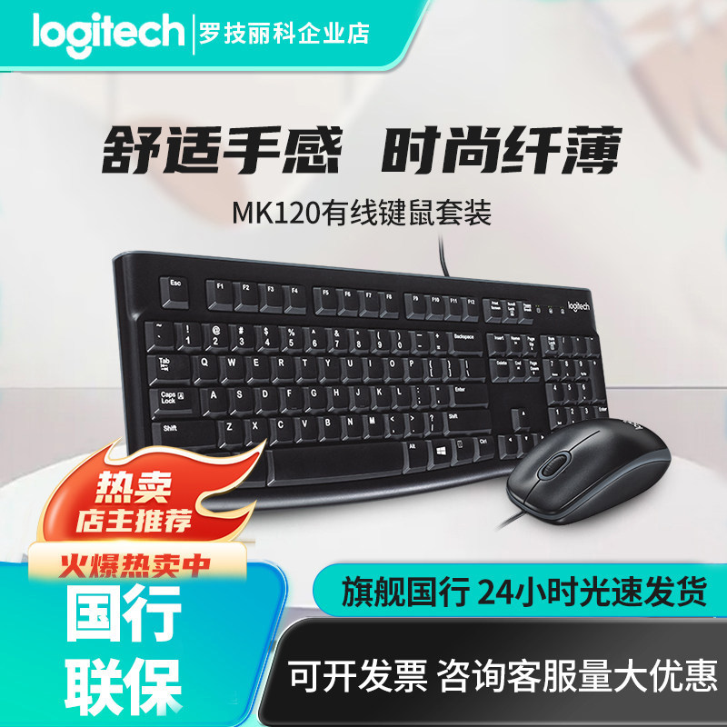 罗技MK120有线键盘鼠标笔记本台式电脑办公家用USB键鼠套装