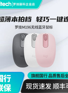 罗技M196蓝牙5.0办公家用便携紧凑舒适电池电脑笔记本无线鼠标