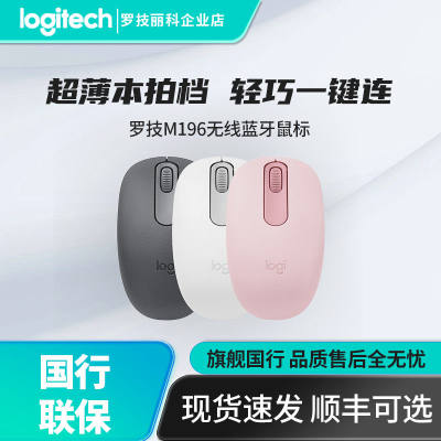 罗技M196蓝牙5.0办公家用便携紧凑舒适电池电脑笔记本无线鼠标
