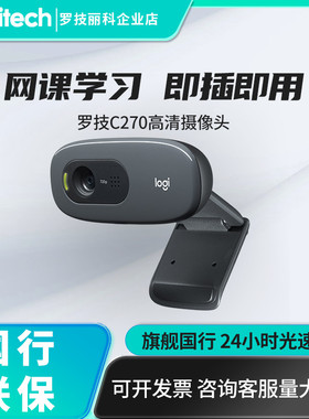 罗技C270/C270i高清网络摄像头家用网课教学台式USB带麦克风