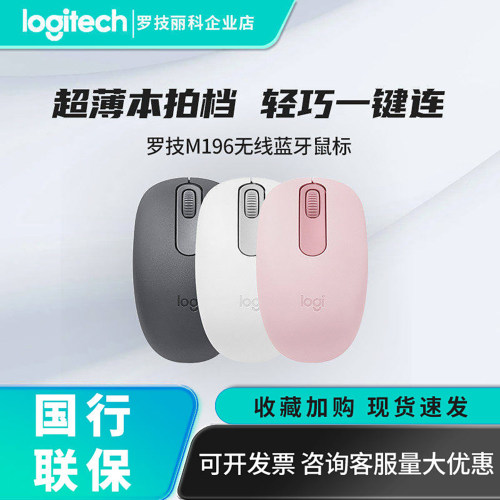 罗技M196蓝牙5.0办公家用便携紧凑舒适电池电脑笔记本无线鼠标