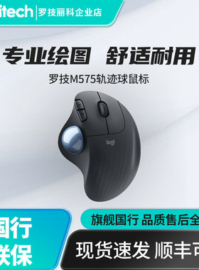 罗技M575s人体工学家用办公专业绘图ERGO无线蓝牙轨迹球鼠标M575