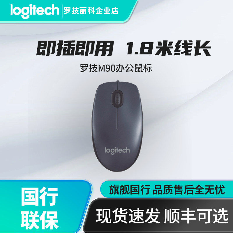 罗技M90有线鼠标办公男生女生台式USB笔记本电脑外设专用家用商务